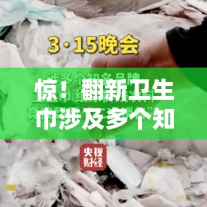 翻新卫生巾涉及多个知名品牌