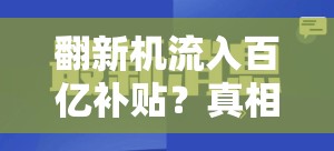 翻新机流入百亿补贴？真相让人直呼“离谱”！