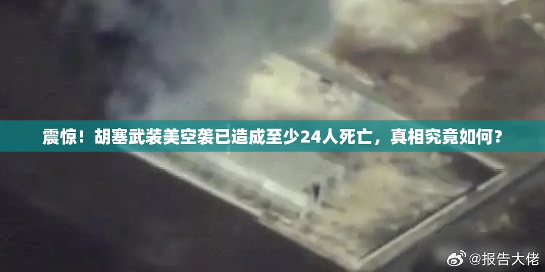 震惊！胡塞武装美空袭已造成至少24人死亡，真相究竟如何？