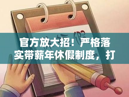 官方:严格落实带薪年休假制度