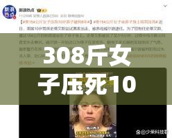 308斤女子压死10岁养子被判6年