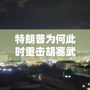 特朗普为何此时重击胡塞武装