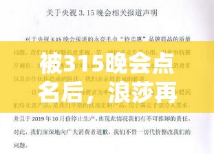 被315晚会点名后 浪莎再发声明