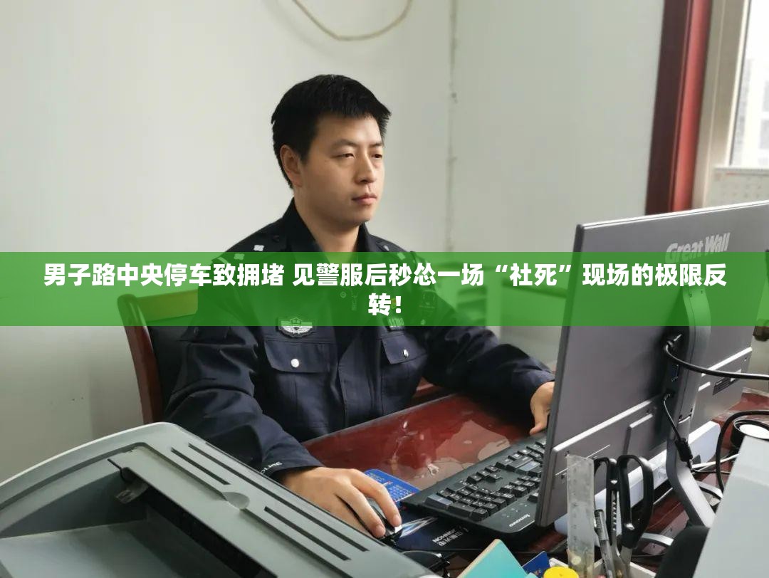 男子路中央停车致拥堵 见警服后秒怂