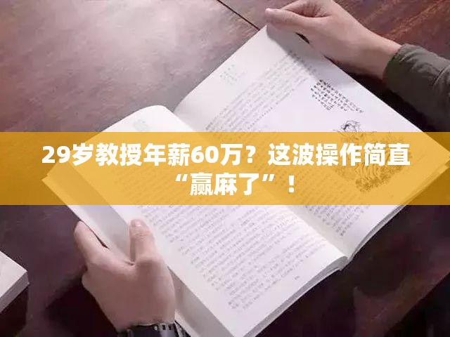 29岁教授年薪60万