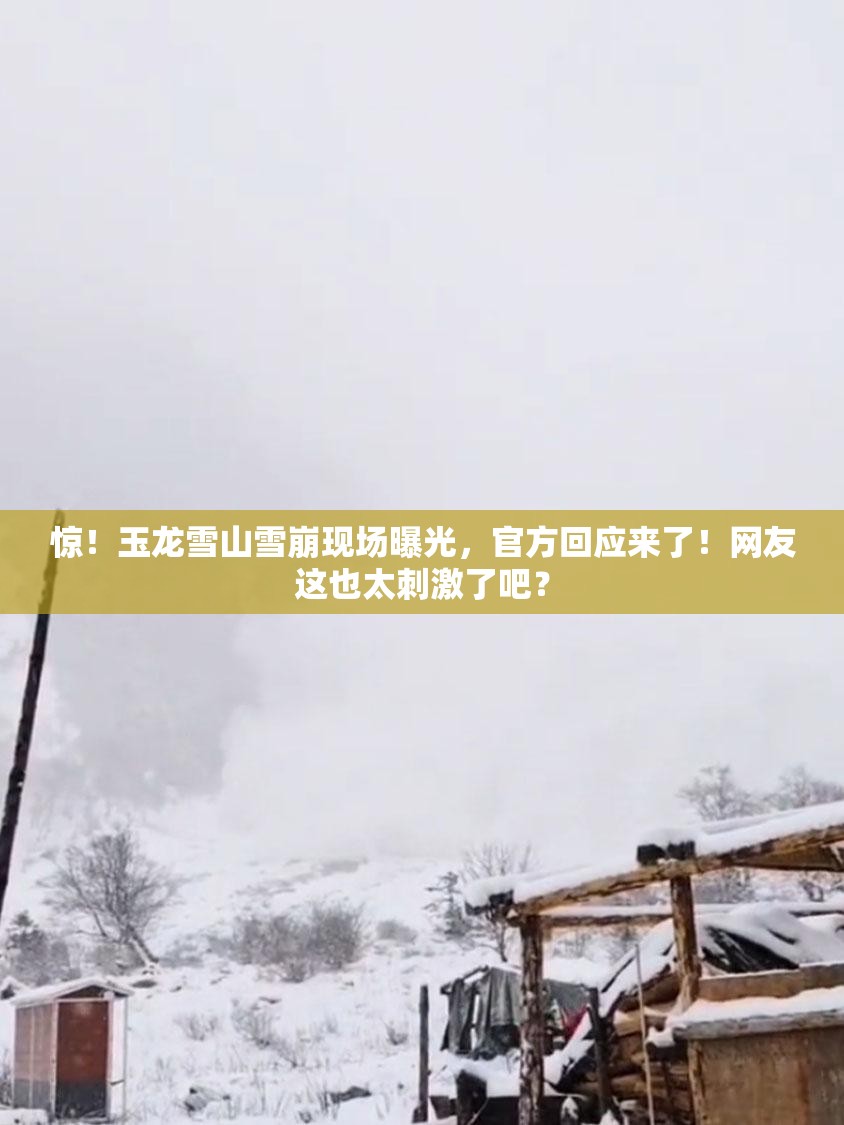 玉龙雪山回应多位游客拍到雪崩