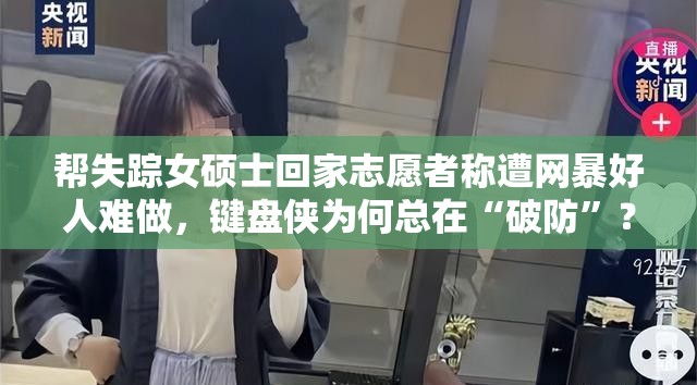 帮失踪女硕士回家志愿者称遭网暴