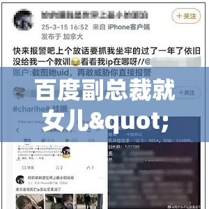 百度副总裁就女儿"开盒"争议道歉，背后真相让人直呼"好家伙"！