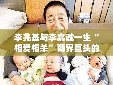 李兆基与李嘉诚一生“相爱相杀”商界巨头的恩怨情仇，谁才是真正的“大佬”？