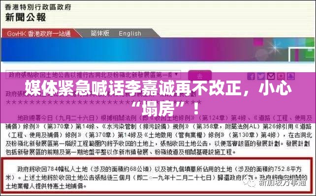 媒体紧急喊话李嘉诚再不改正，小心“塌房”！