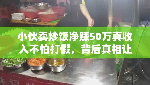 小伙卖炒饭净赚50万：真收入不怕打假