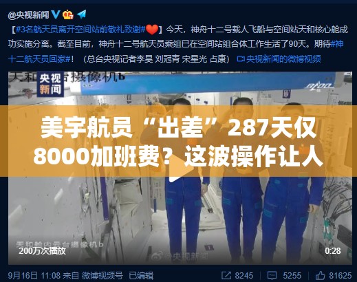 美宇航员“出差”287天仅8000加班费