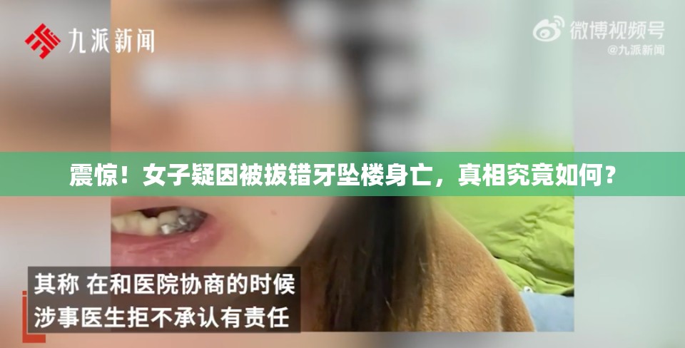 震惊！女子疑因被拔错牙坠楼身亡，真相究竟如何？