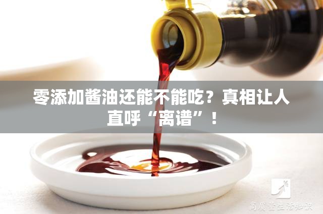 零添加酱油还能不能吃？真相让人直呼“离谱”！