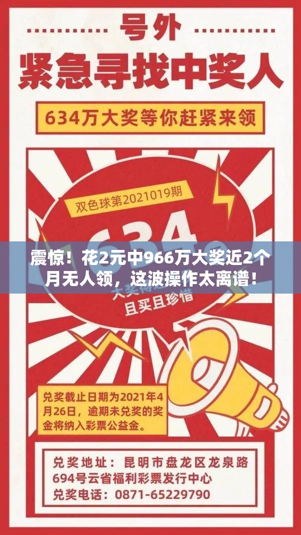 花2元中966万大奖近2个月无人领