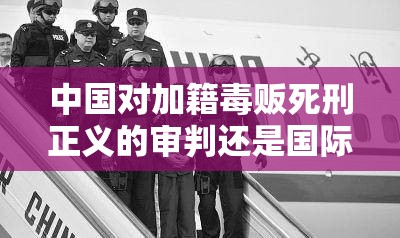 中国对加籍毒贩死刑