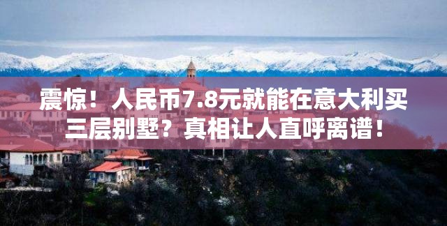 人民币7.8元可以在意大利买三层别墅