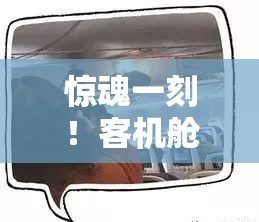 惊魂一刻！客机舱内行李架起火，乘客直呼“人在囧途”！