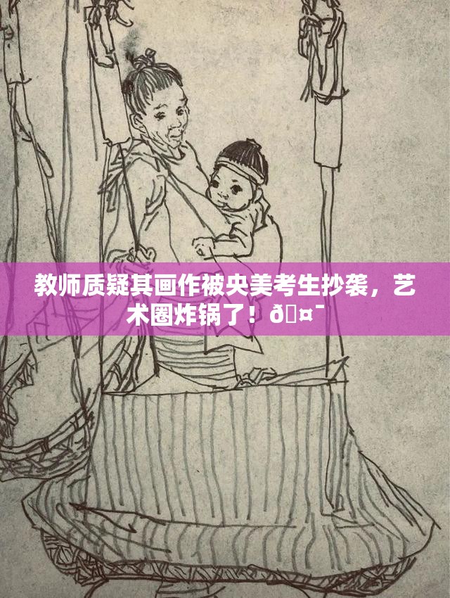 教师质疑其画作被央美考生抄袭