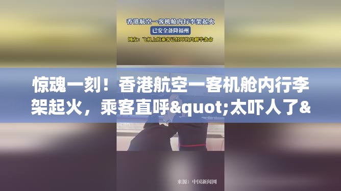 惊魂一刻！香港航空一客机舱内行李架起火，乘客直呼"太吓人了"！