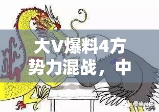 大V爆料4方势力混战，中东乱成一锅粥！谁才是幕后黑手？