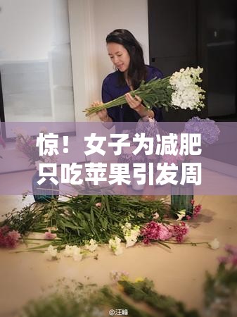 惊！女子为减肥只吃苹果引发周围神经病，网友这波操作太“狠”了！