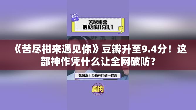 《苦尽柑来遇见你》豆瓣升至9.4分！这部神作凭什么让全网破防？