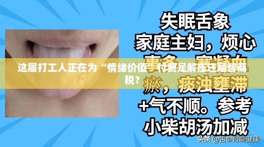 这届打工人正在为“情绪价值”付费