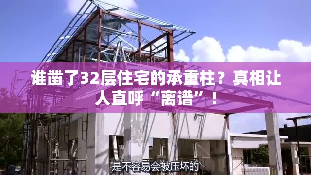 谁凿了32层住宅的承重柱?