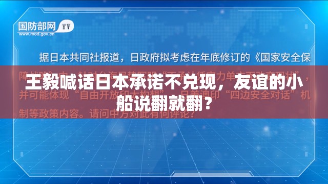 王毅：日方应履行在台湾问题的承诺