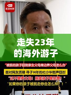 走失23年的海外游子越发刚回国认亲