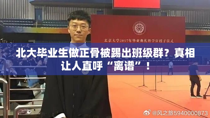 北大毕业生做正骨被踢出班级群