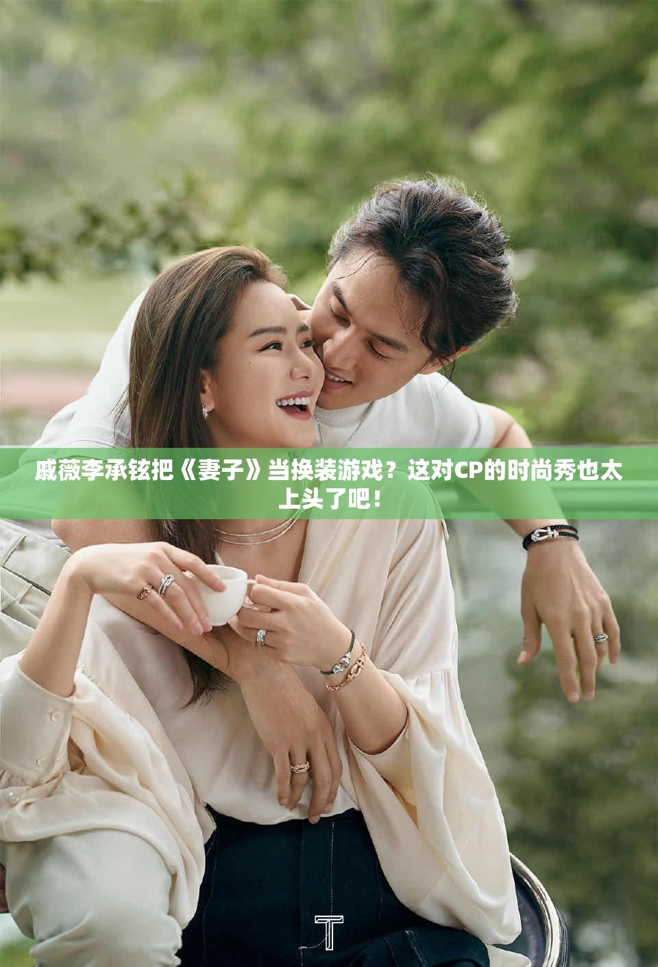 戚薇李承铉把《妻子》当换装游戏？这对CP的时尚秀也太上头了吧！