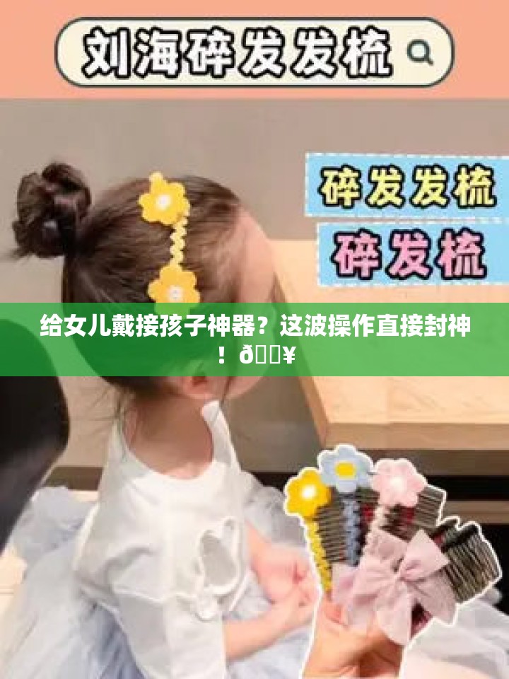 给女儿戴接孩子神器