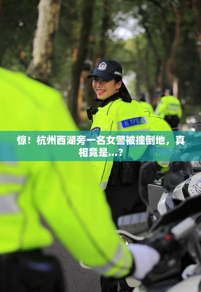 惊！杭州西湖旁一名女警被撞倒地，真相竟是...？