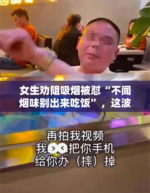 女生劝阻吸烟被怼“不闻烟味别出来吃饭”，这波操作太离谱！