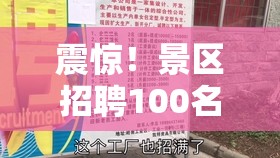 震惊！景区招聘100名“姜太公”，上班能睡觉？这工作也太“躺平”了吧！