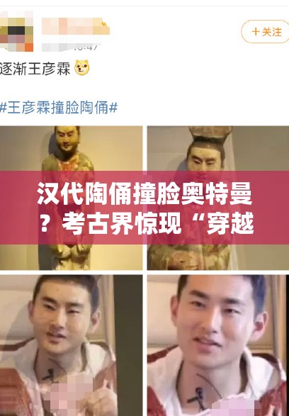 汉代陶俑撞脸奥特曼？考古界惊现“穿越”文物，网友这波操作太秀了！