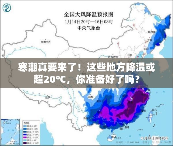 寒潮真要来了！这些地方降温或超20℃，你准备好了吗？