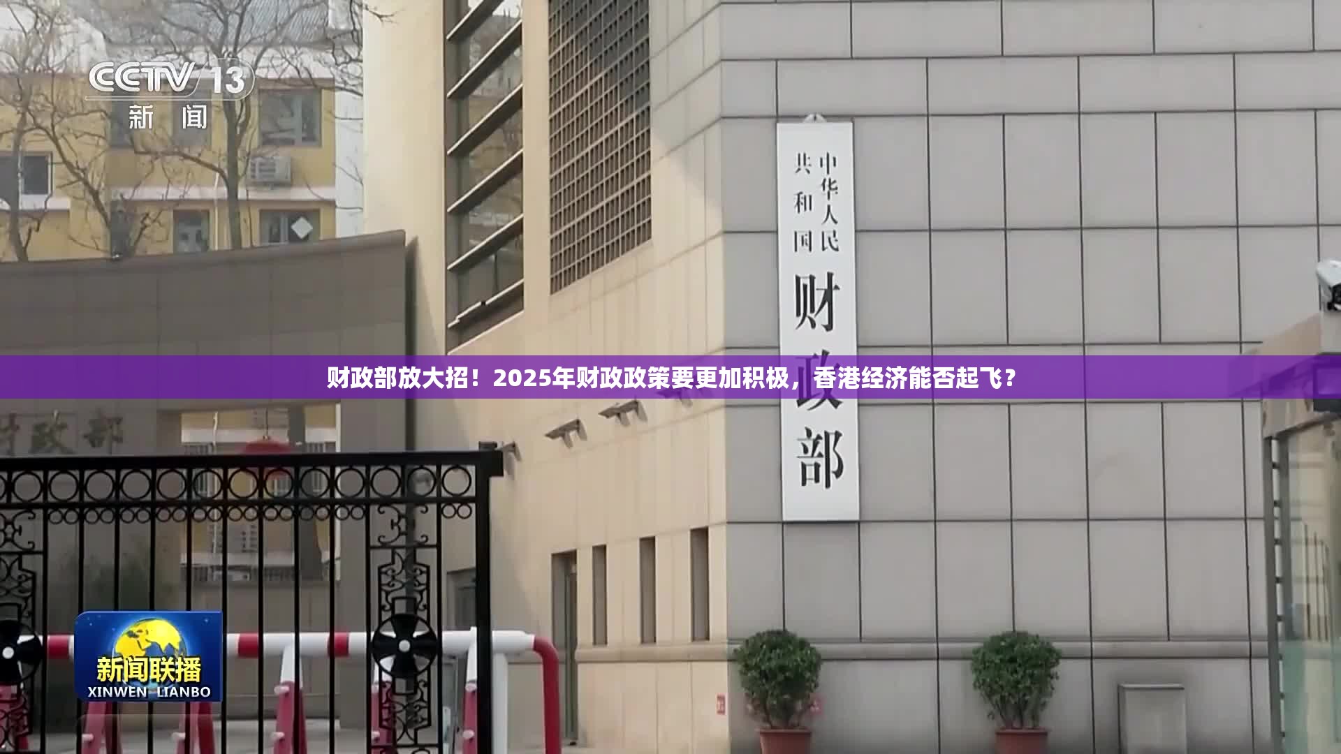 财政部放大招！2025年财政政策要更加积极，香港经济能否起飞？