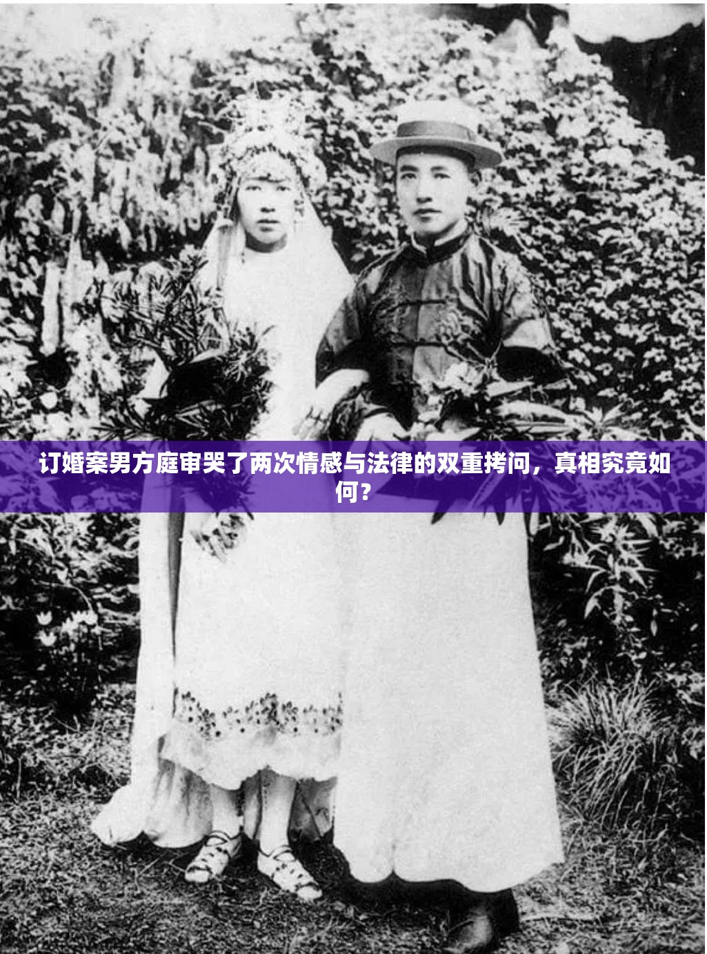 订婚案男方庭审哭了两次情感与法律的双重拷问，真相究竟如何？