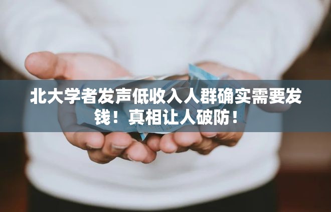 北大学者发声低收入人群确实需要发钱！真相让人破防！